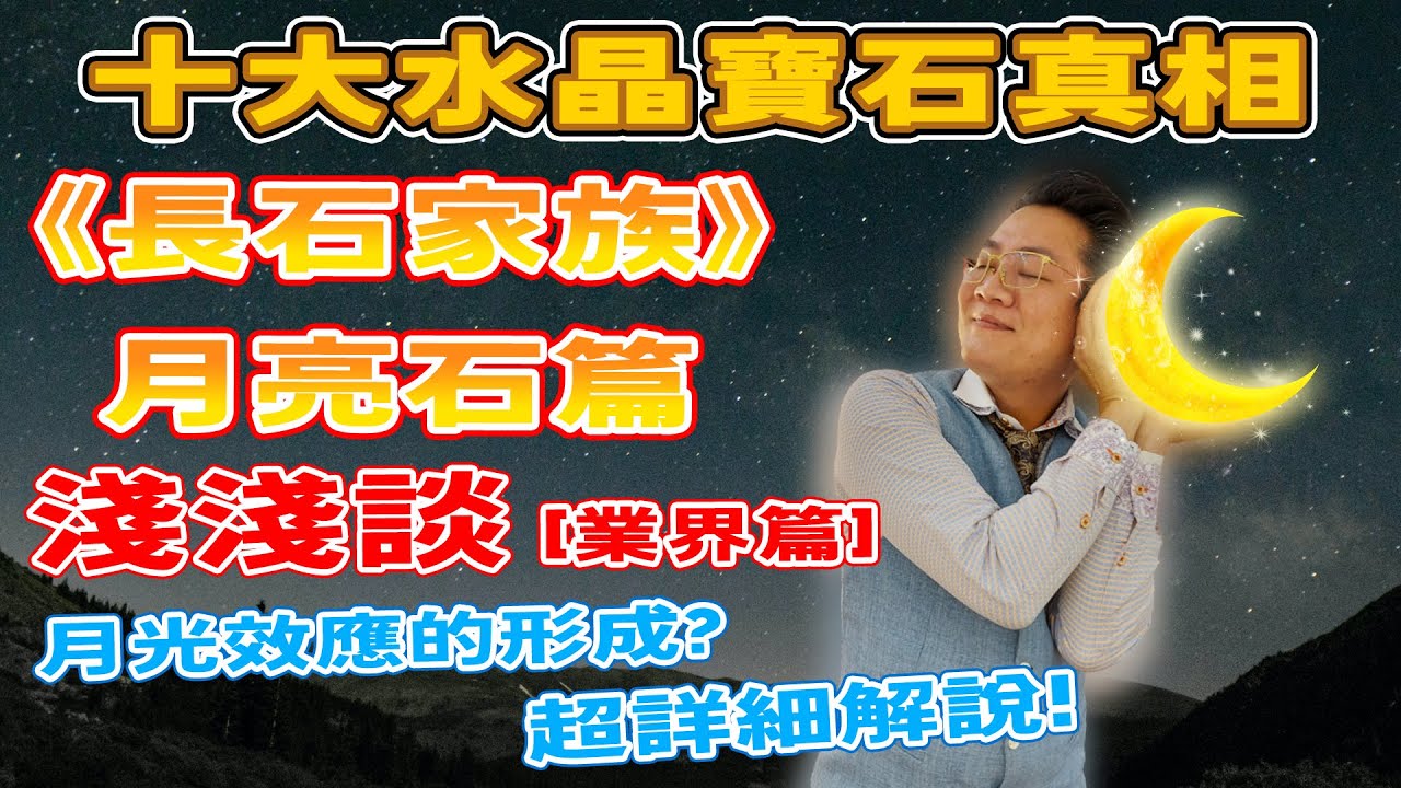 【十大水晶寶石真相】月亮石1集完 正片I  月光石 I 同外貌的表親 I 月亮拉長一家親 I 特別品種定人造? I 萬寶坊 I  FrancoSir