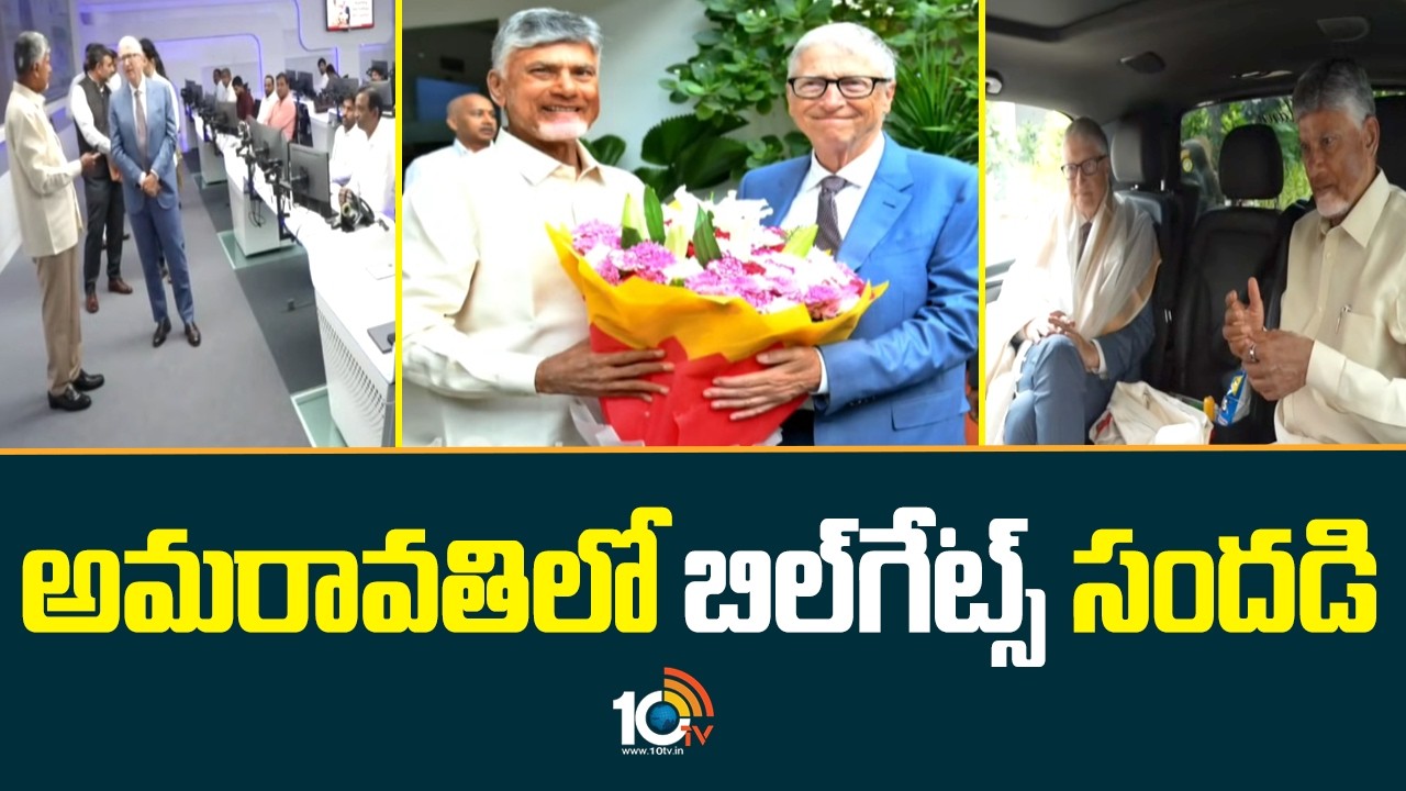 అమరావతిలో బిల్‌గేట్స్ సందడి | Bill Gates Visits Amaravati |CM Chandrababu | Pawan Kalyan | 10TV
