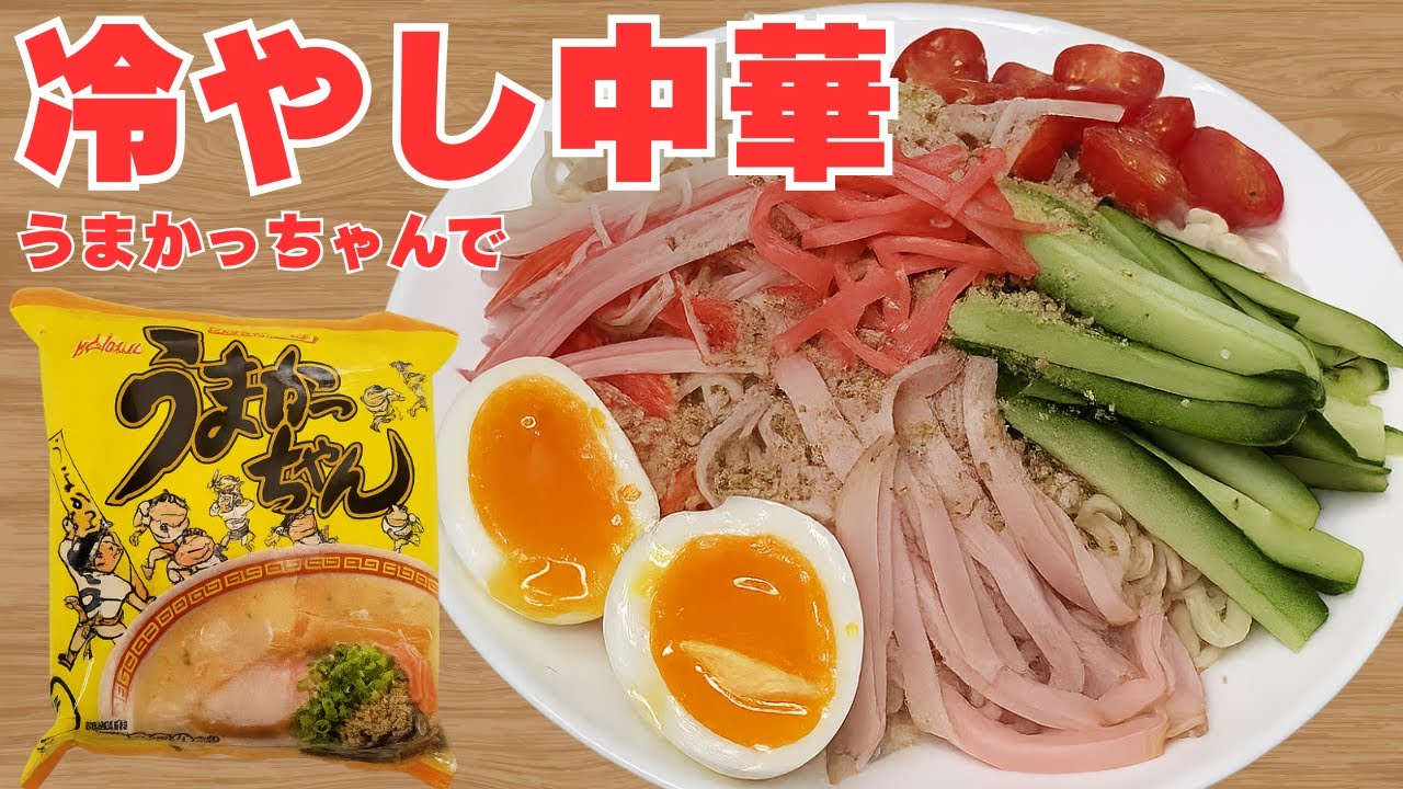 🍜【うまかっちゃん冷やし中華】+【シンプル旨飯】で残暑を乗り切ろう！