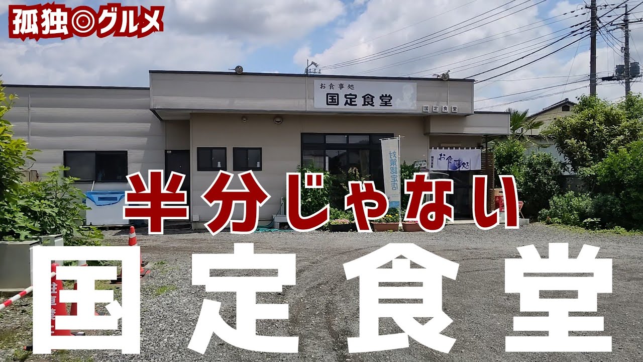 初老が行く国定食堂！半カレーが半分じゃない！伊勢崎市・孤独のグルメ