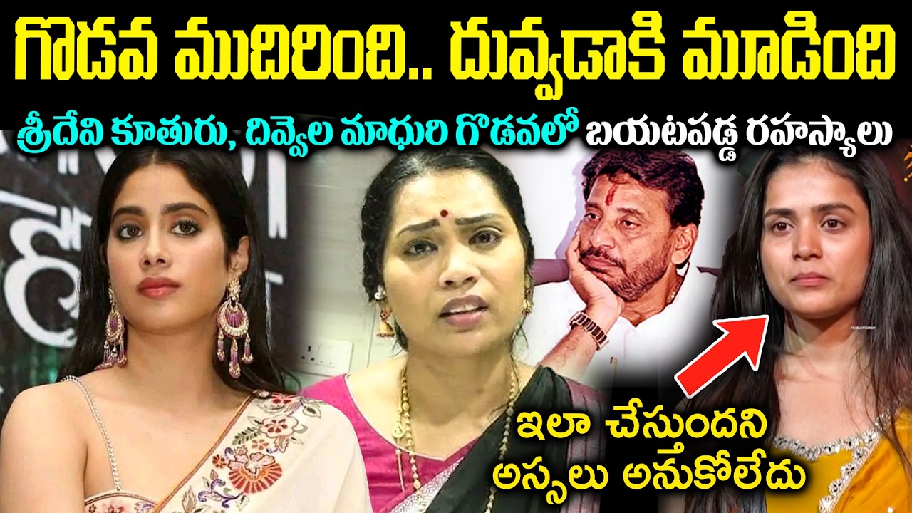 గొడవ ముదిరింది దువ్వాడకి మూడింది! జాన్వీ కపూర్, దివ్వెల మాధురి గొడవలో బయటపడ్డ రహస్యాలు CR Voice