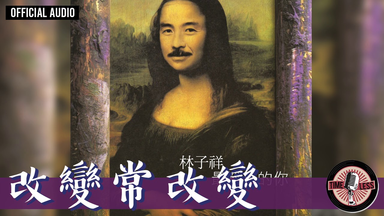 林子祥 George Lam -《改變常改變》Official Audio (電視劇《大家族》主題曲)｜最難忘的你 全碟聽 7/8