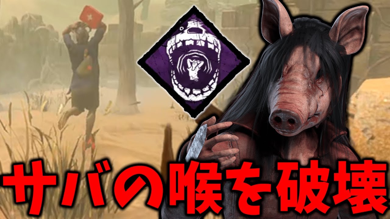サバが叫ぶパークだけでパーク構成を組んでみた【Dead by Daylight #顔芸】