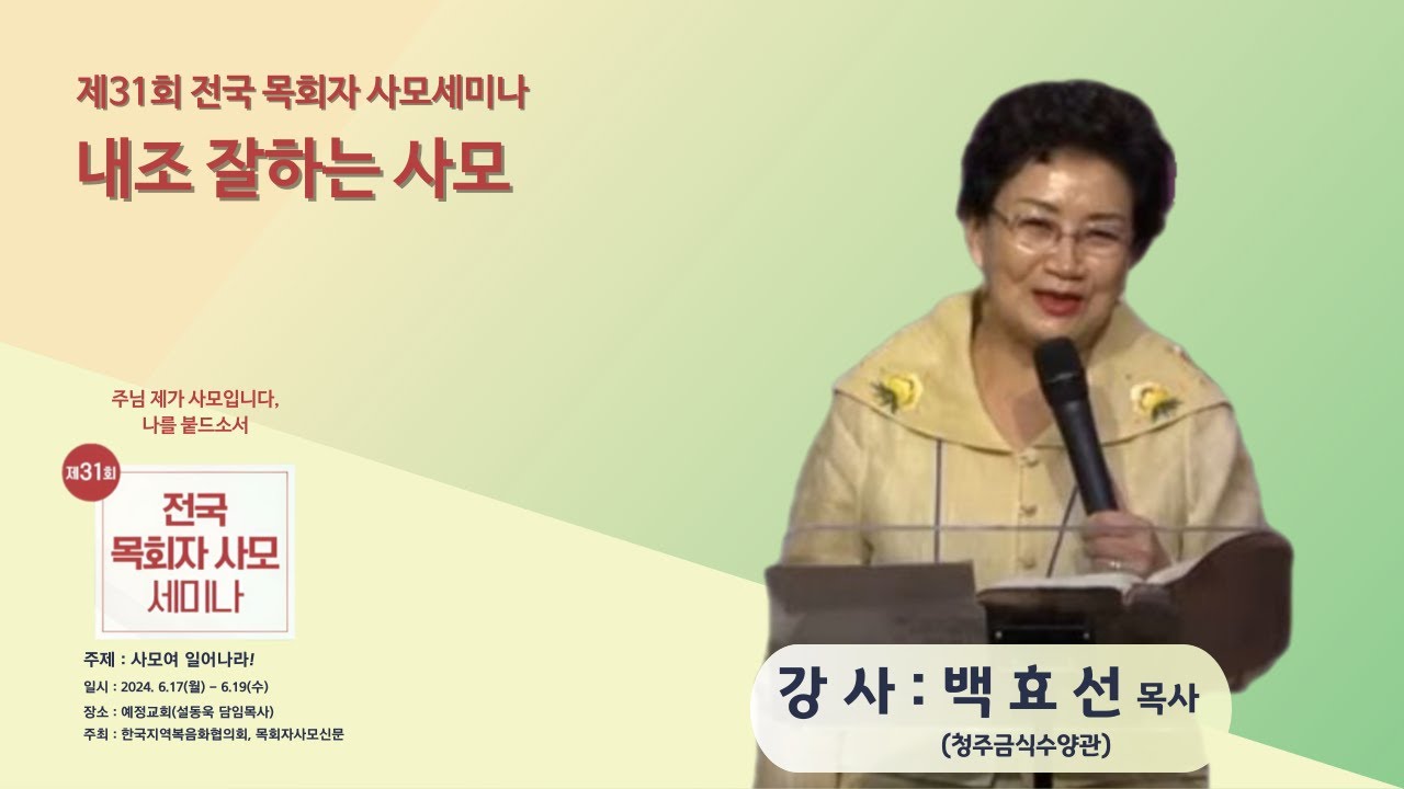 제 31회 전국목회자사모세미나ㅣ강사: 백효선 목사│내조 잘하는 사모│24.6.19