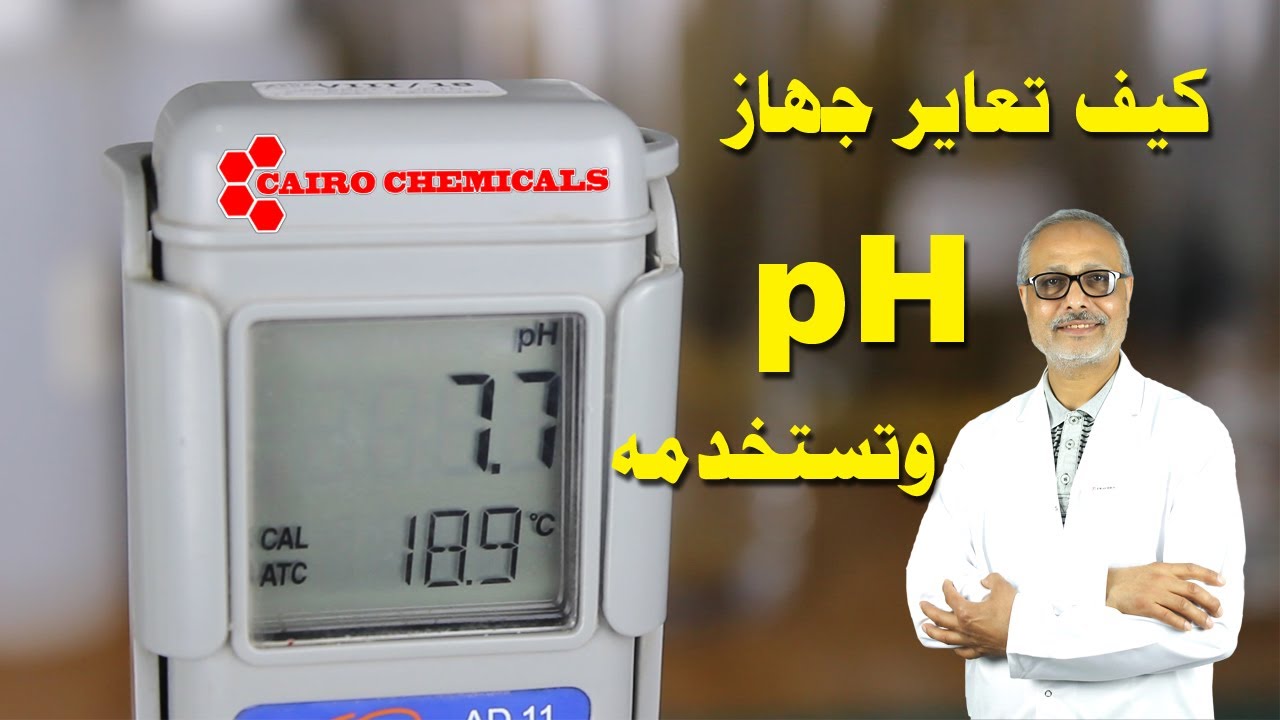 كيف تعاير جهاز pH ADWA ad11 المعملى وتستخدمه