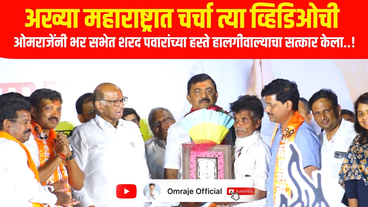 ओमराजेंनी हालगीवाल्याचा शरद पवारांच्या हस्ते सत्कार केला | आख्या महाराष्ट्रात चर्चा