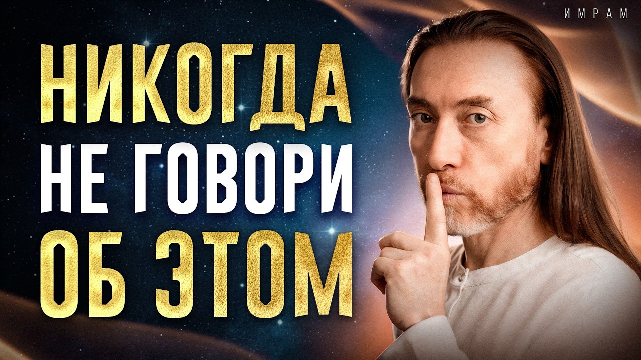 Почему НЕЛЬЗЯ подробно всем о себе рассказывать? / Как это влияет на ВАШУ ЭНЕРГИЮ!