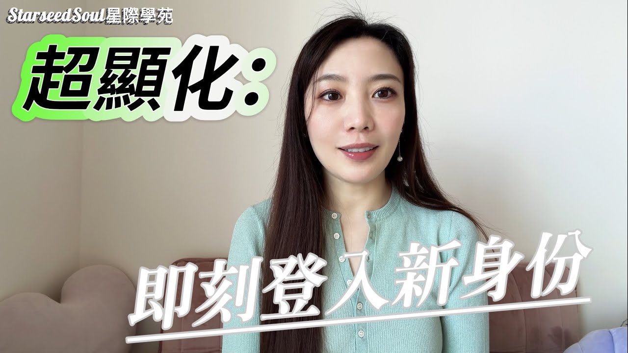 星際學苑｜超顯化：請即刻登入新身份