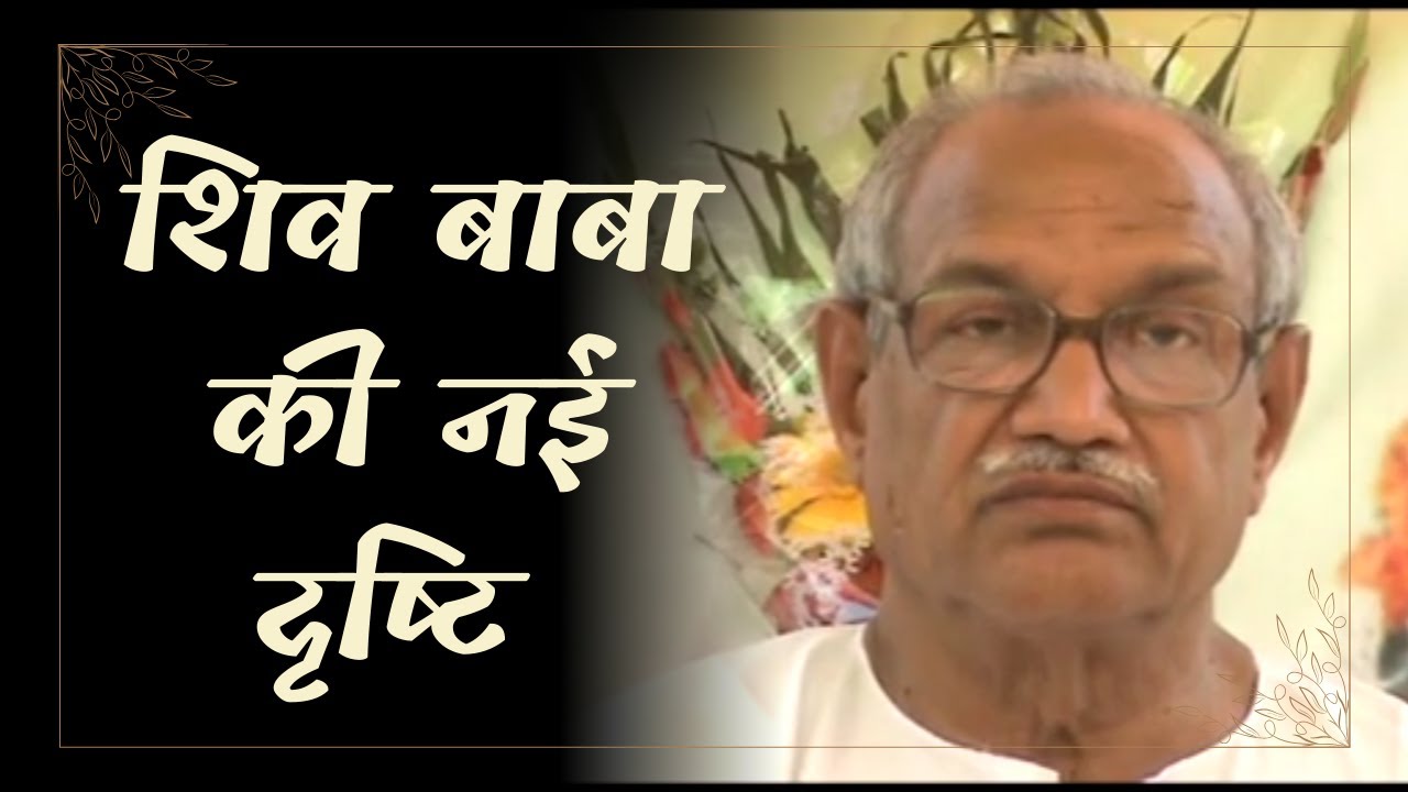 | शिव बाबा की नई दृष्टि | शिव बाबा की नई दृष्टि |