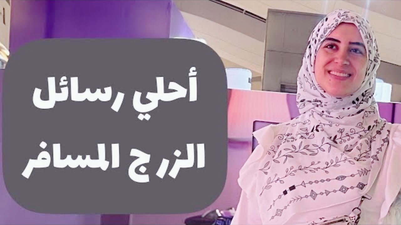 جوزك مسافر ومتغرب احلي رسائل ترسليها له وطريقه التعامل الصح ليحبك ويحقق ما تريدي