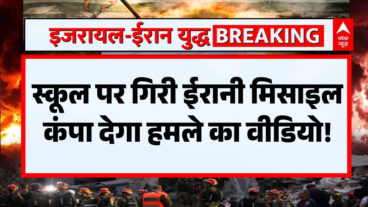 Iran-Israel War Update: सेंट्रल इजरायल के स्कूल में गिरी ईरानी मिसाइल..मची हड़कंप! | Donald Trump