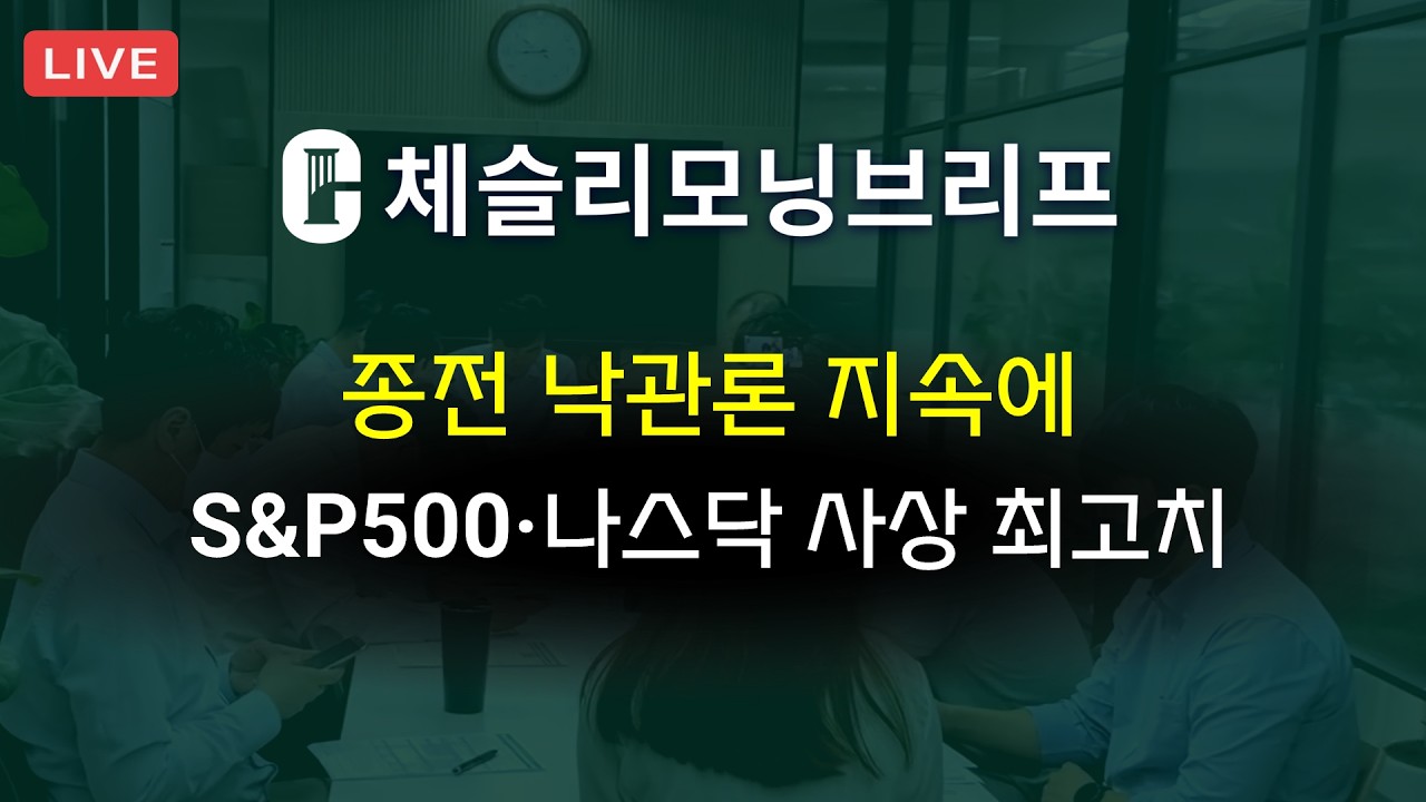 [체슬리모닝브리프] 종전 낙관론 지속에 S&P500&middot;나스닥 사상 최고치 [26/04/16]