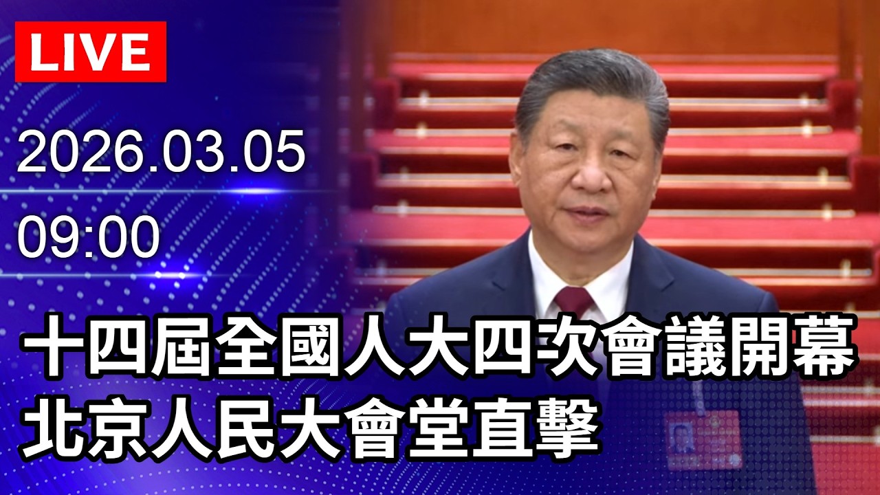 🔴【LIVE直播】大陸十四屆全國人大四次會議開幕　北京人民大會堂直擊｜2026.03.04