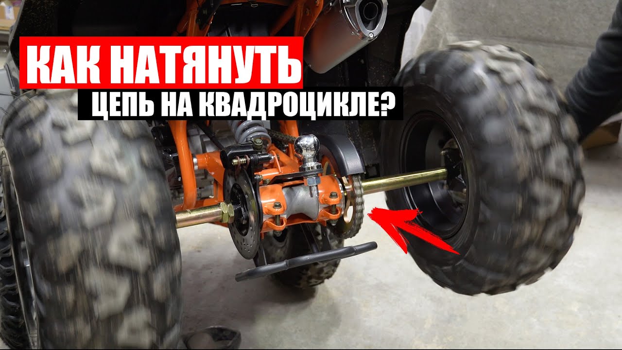 КАК НАТЯНУТЬ ЦЕПЬ НА КВАДРОЦИКЛЕ? | White Siberia Bars 200