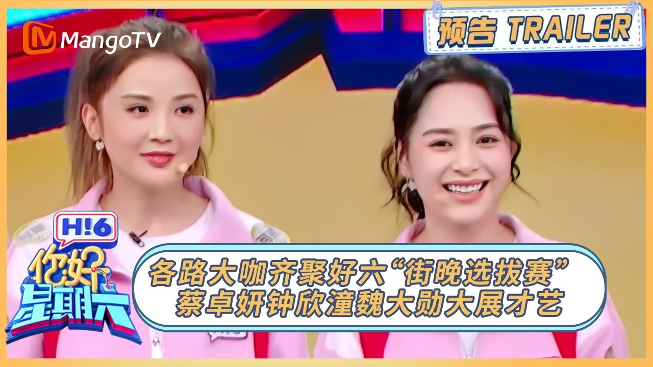 20260124期预告⏩️：各路大咖齐聚好六&ldquo;街晚选拔赛&rdquo; 蔡卓妍钟欣潼魏大勋大展才艺｜《你好, 星期六》Hello, Saturday Trailer丨MangoTV