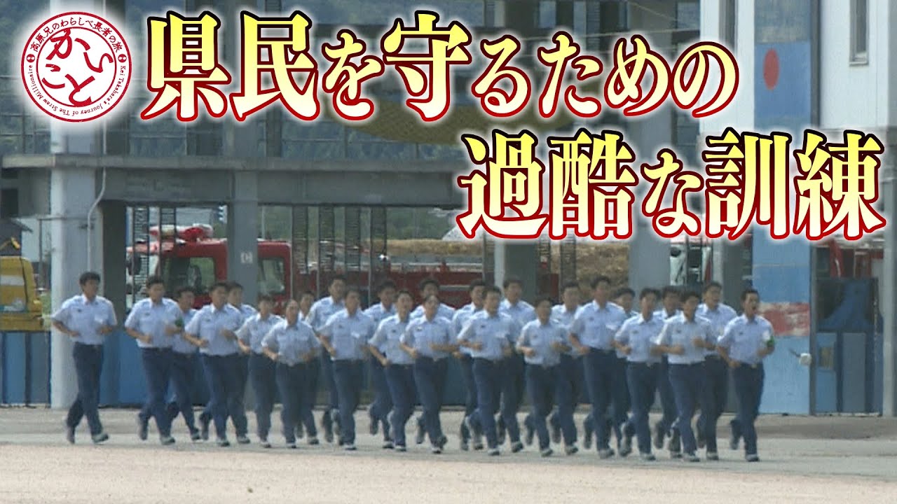 消防学校に潜入！未来の消防士に高原さん感激【かいこと】