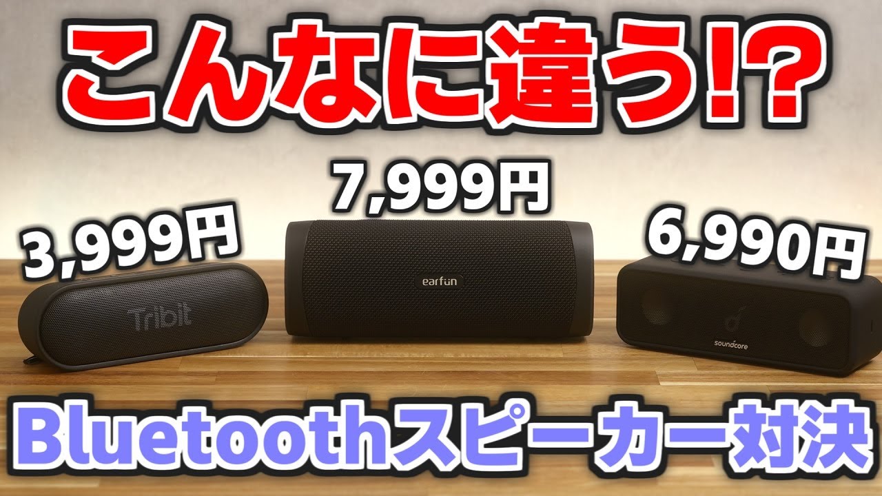 【8千円以下】コスパ最強Bluetoothスピーカー決定戦！迷ったらこれ買え【Tribit | EarFun | Anker】