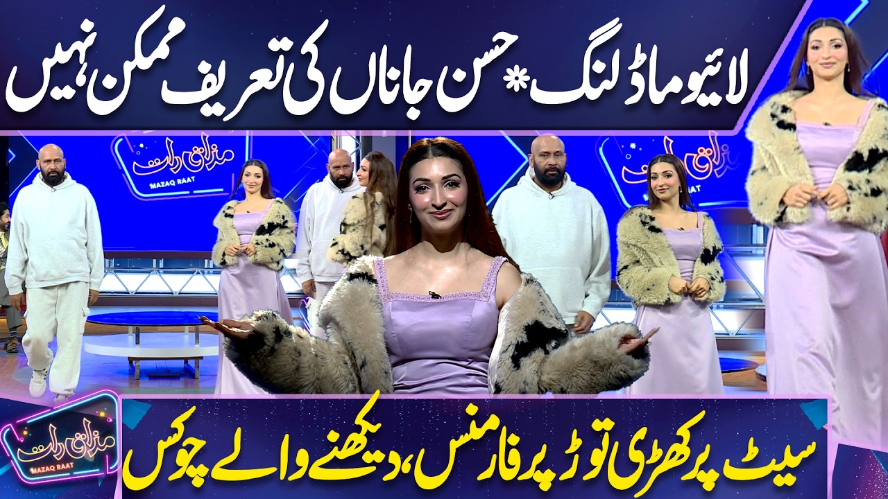 Areej Chaudhary Ki Live Show Mein Modeling 🤩😱 Yaar Husn e Janan Ki Tareef Mumkin Nai | Mazaq Raat