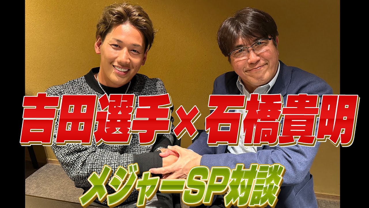 吉田正尚×石橋貴明緊急対談‼️メジャー挑戦への熱い思いを語り合う🔥