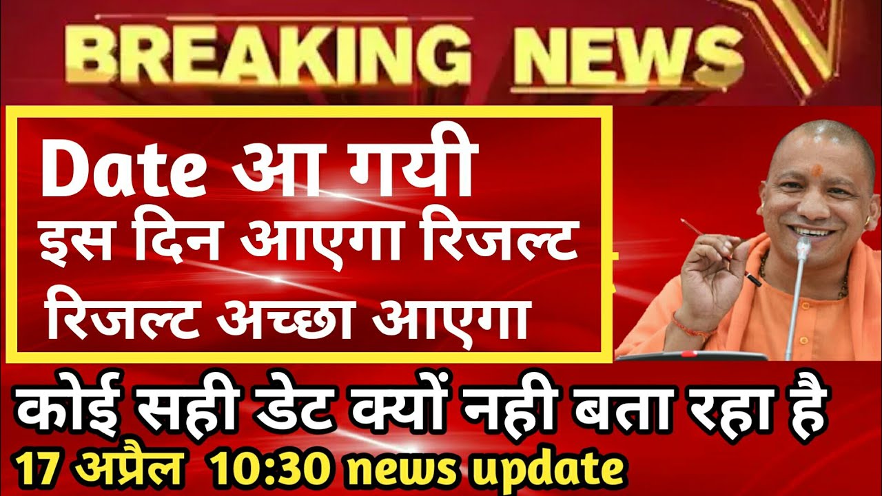 up board result confirm date 2019|Date आ गई इस दिन आएगा रिजल्ट|up board latest news today