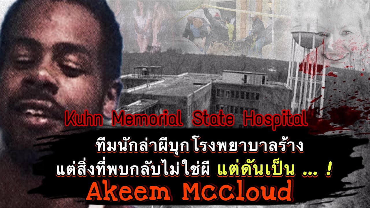 นักล่าผีบุกโรงพยาบาลร้าง แต่สิ่งที่พบไม่ใช่ผี “แต่ดันเป็น…!” Akeem Mccloud : Redfile Podcast EP.34