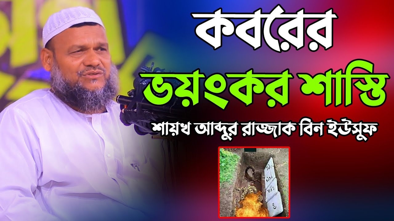 কবরের ভয়ংকর শাস্তি | Shaikh Abdur Razzak Bin Yousuf | শায়খ আব্দুর রাজ্জাক বিন ইউসুফ