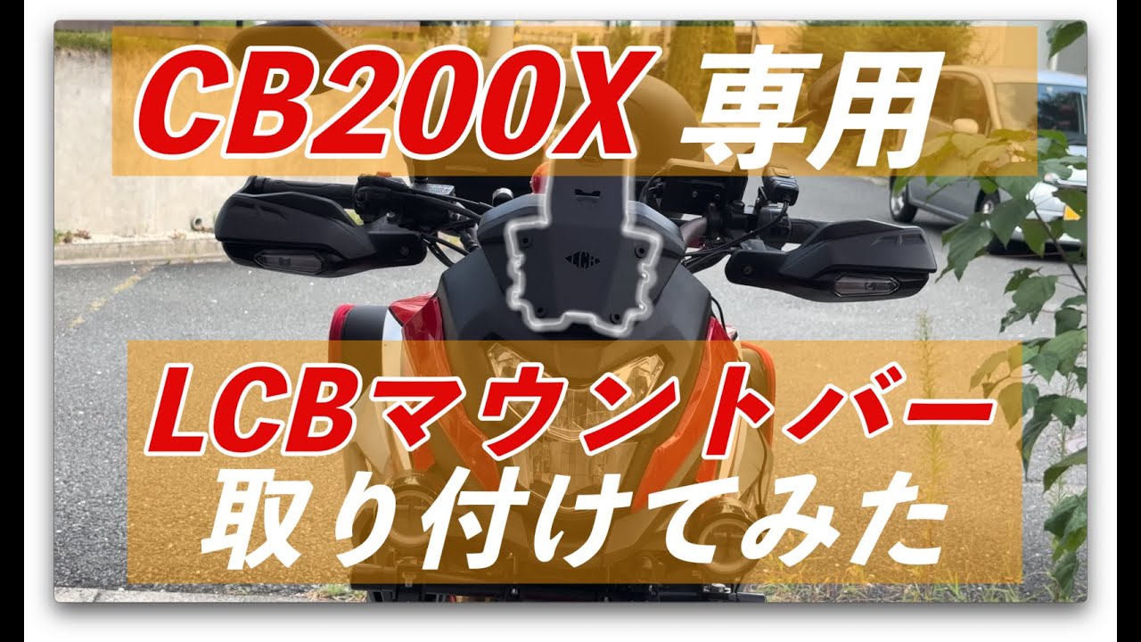 【CB200X専用マウントバー】半年待ってGET!! さっそく取り付けてみた