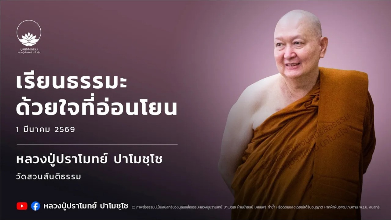 เรียนธรรมะด้วยใจที่อ่อนโยน :: หลวงปู่ปราโมทย์ ปาโมชฺโช 1 มี.ค. 2569