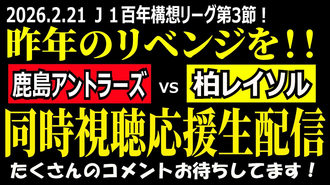 【柏サポ／勝つぞ！】Ｊ１百年構想リーグ第３節 鹿島アントラーズvs柏レイソル 同時視聴応援ライブ！【勝つしかない！！】