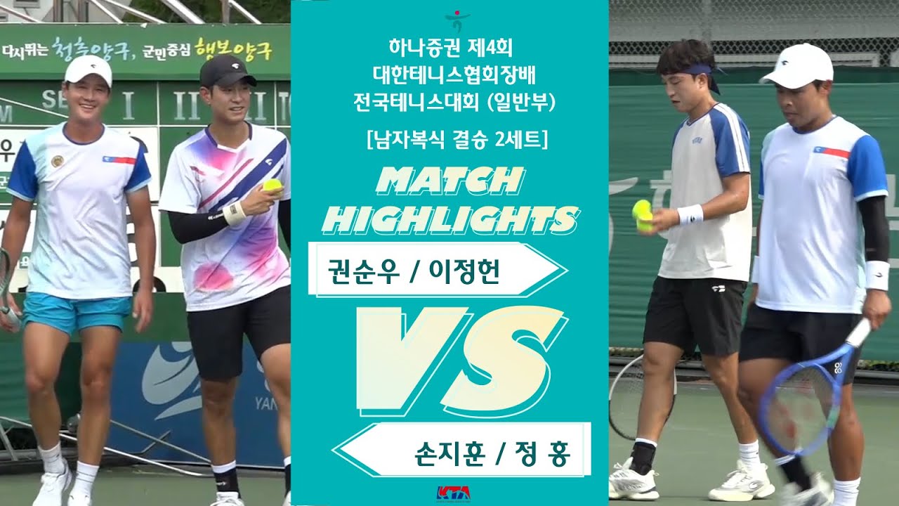 권순우 / 이정헌 VS 손지훈 / 정 홍 [남자복식 결승 2세트]