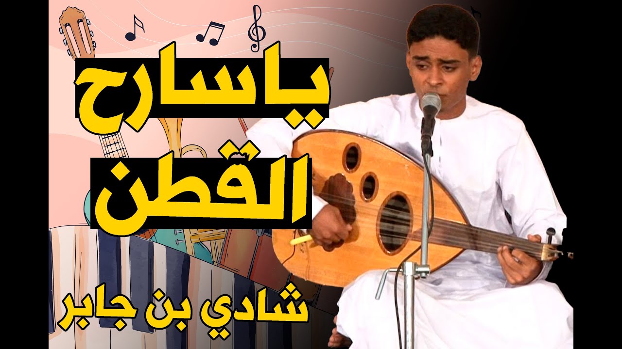 استمتع بروعة أداء الفنان شادي بن جابر لأغنية ( ياسارح القطن )