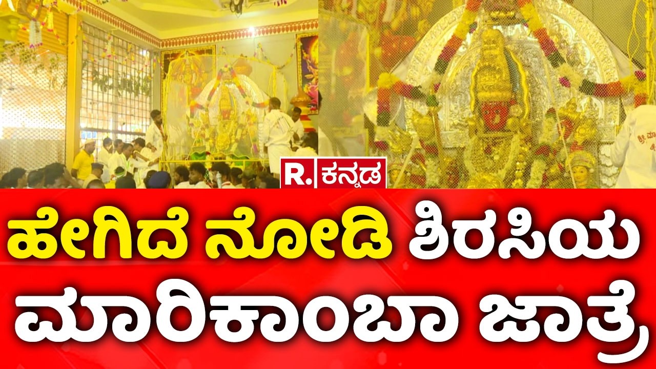 Sirsi Marikamba Jatre: ಹೇಗಿದೆ ನೋಡಿ ಶಿರಸಿಯ ಮಾರಿಕಾಂಬಾ ಜಾತ್ರೆ | Uttara Kannada