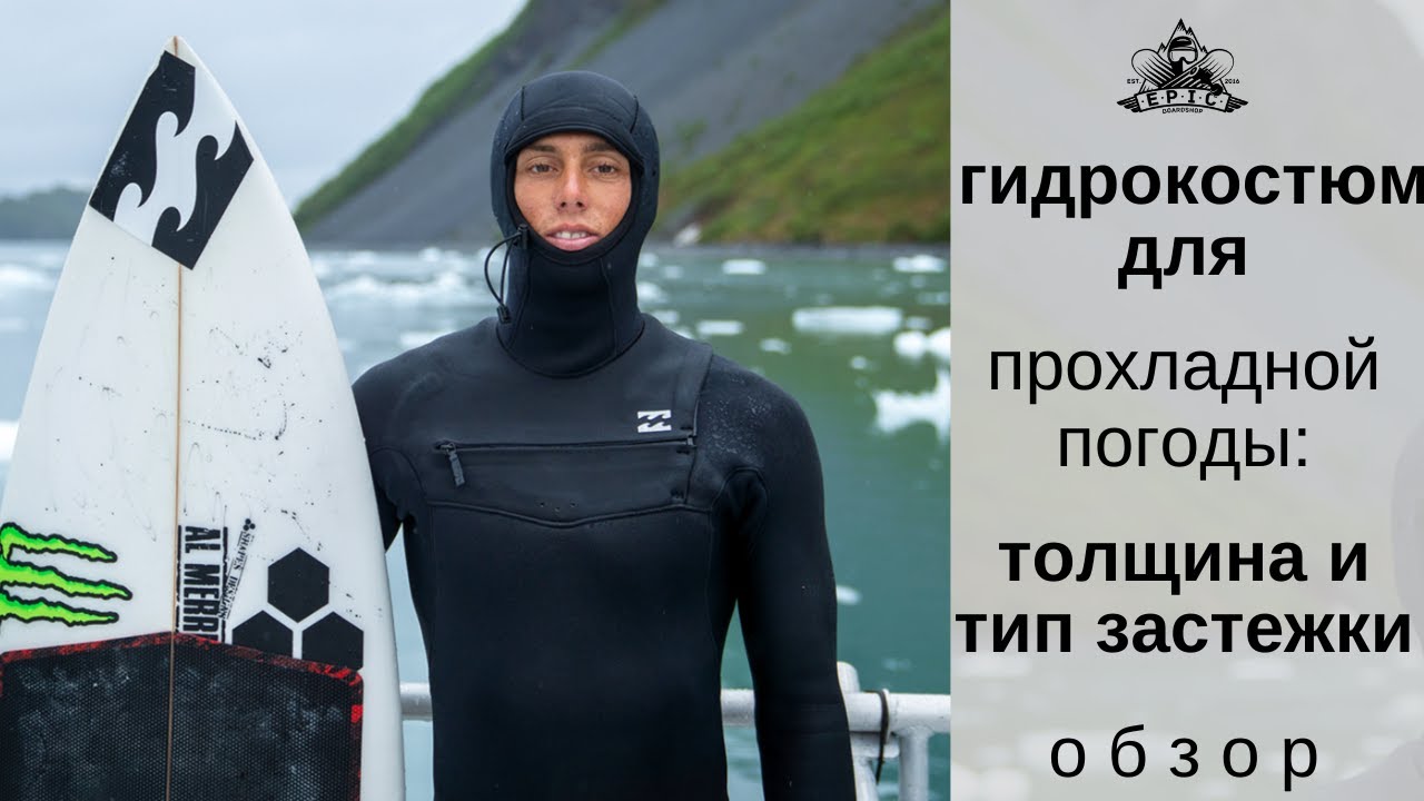 Гидрокостюм для прохладной погоды: толщина и тип застежки. Обзор