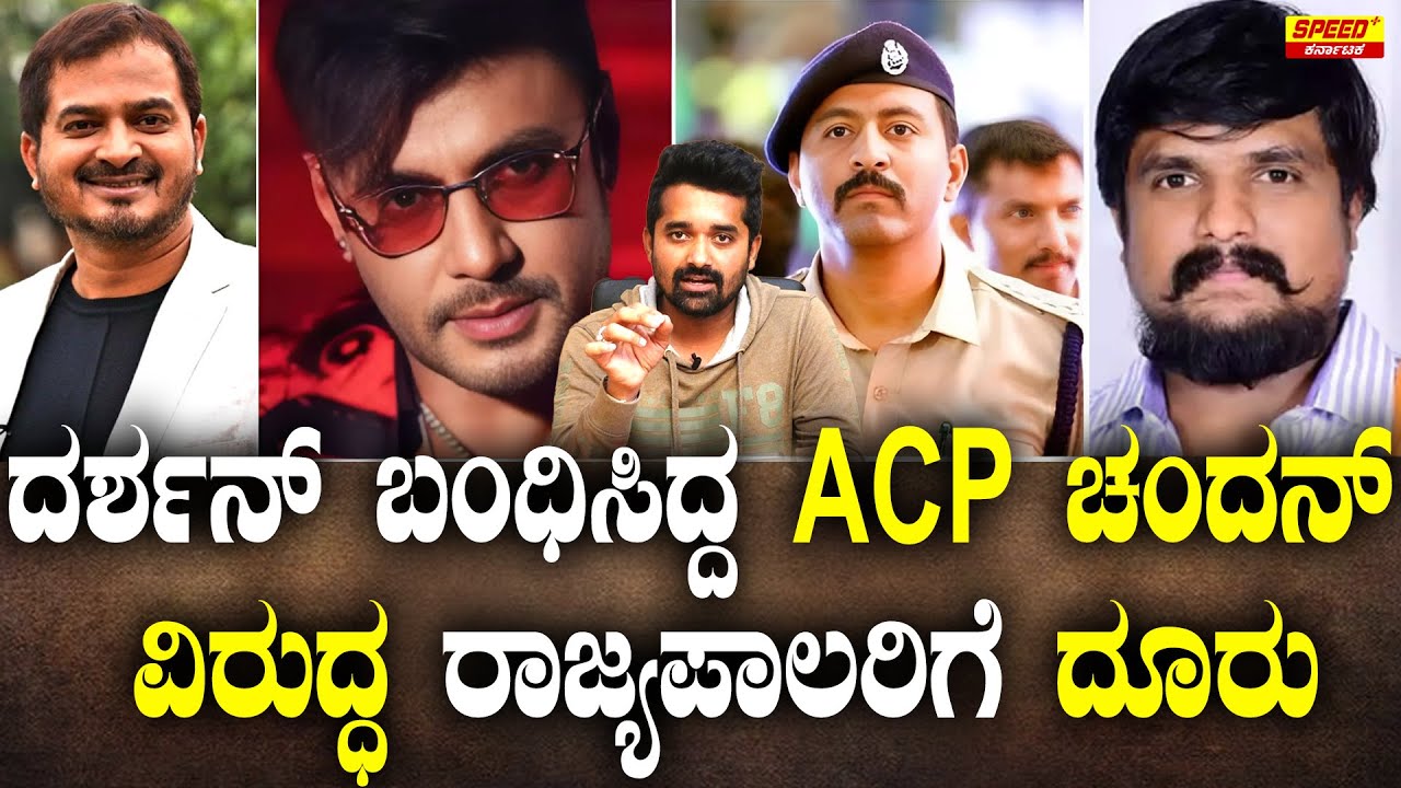 ದರ್ಶನ್ ಬಂಧಿಸಿದ್ದ ACP ಚಂದನ್ ವಿರುದ್ಧ ರಾಜ್ಯಪಾಲರಿಗೆ ದೂರು | ACP Chandan | Darshan |  Abdul Razzaq | SPK