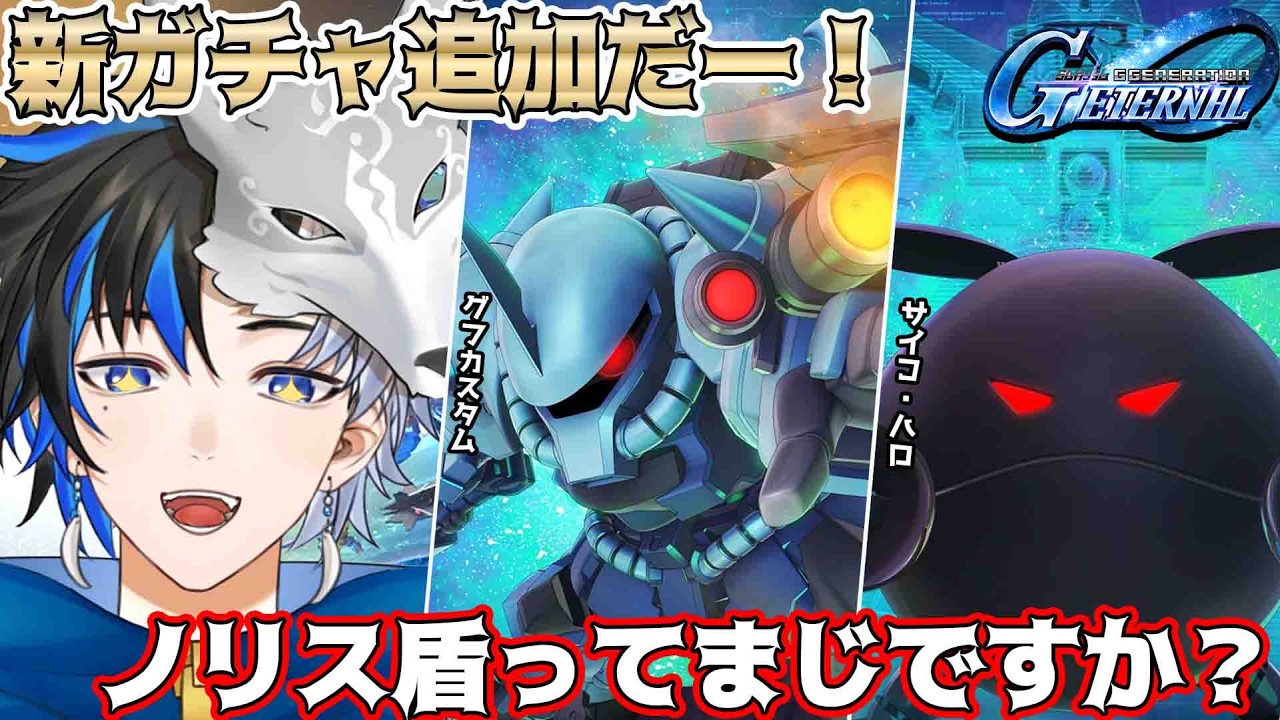 【 #gジェネエターナル  】新ガチャ追加だー！　ノリスが盾ってマジですか！？　 ※概要欄は要確認！ / #初見さん大歓迎  #個人vtuber #ガンダム
