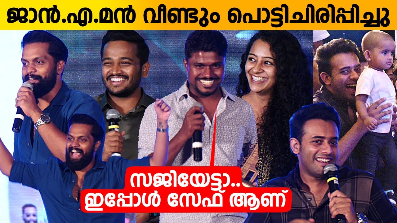 Jan E Man Movie Success Celebration | Basil Joseph | Arjun Ashokan | Balu Varghese | Darshana