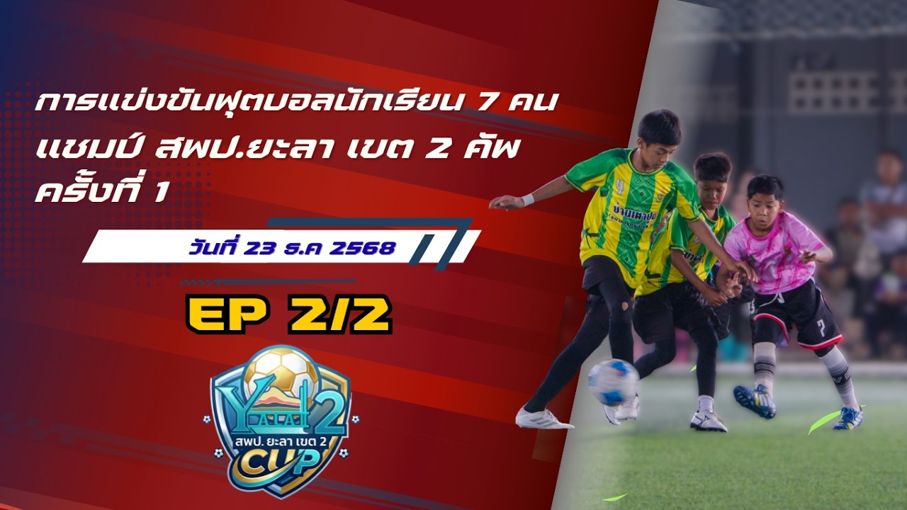 Live🔴 การแข่งขันฟุตบอลนักเรียน 7 คน🏆 แชมป์ สพป.ยะลา เขต 2 คัพ ครั้งที่ 1 🏆 วันที่ 23 ธ.ค. 2569 (2/2)