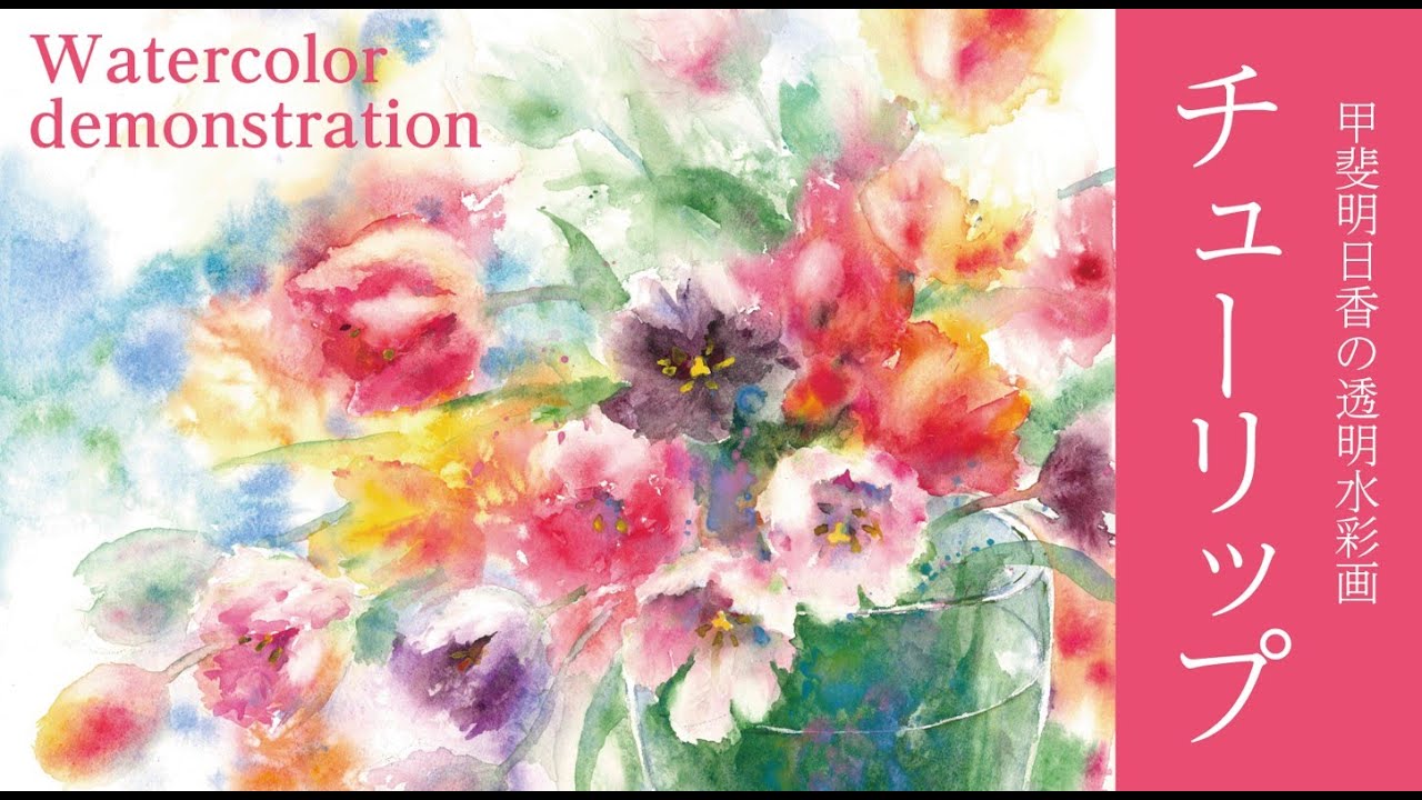 透明水彩・tulip　カラフルなチューリップ　watercolor demonstration