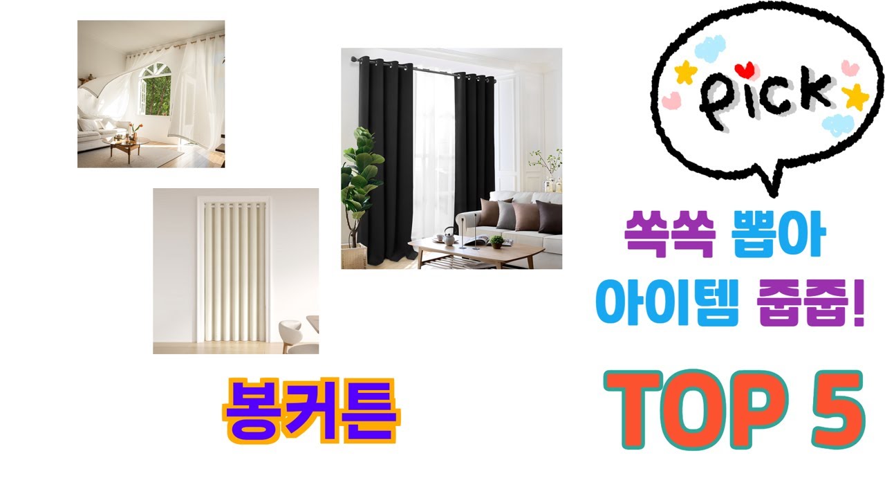 기능 중심으로 고른 봉커튼 추천 TOP 5