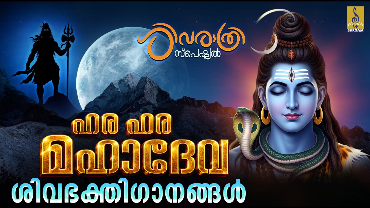 ഹര ഹര മഹാദേവ | ശിവരാത്രി സ്പെഷ്യൽ ശിവഭക്തിഗാനങ്ങൾ | Shivaratri 2026 #shivaratri2026 #shivaratri #new