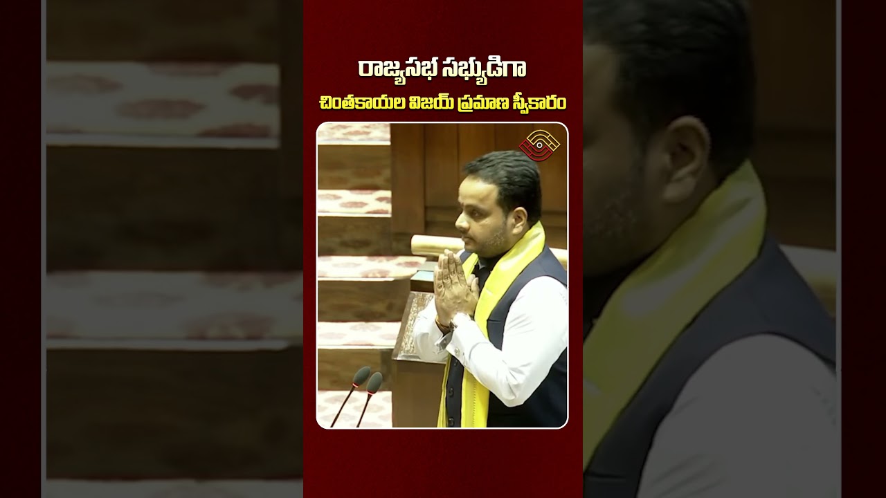 రాజ్యసభ సభ్యుడిగా చింతకాయల విజయ్ ప్రమాణ స్వీకారం: Chintakayala Vijay Takes Oath as RajyaSabha Member