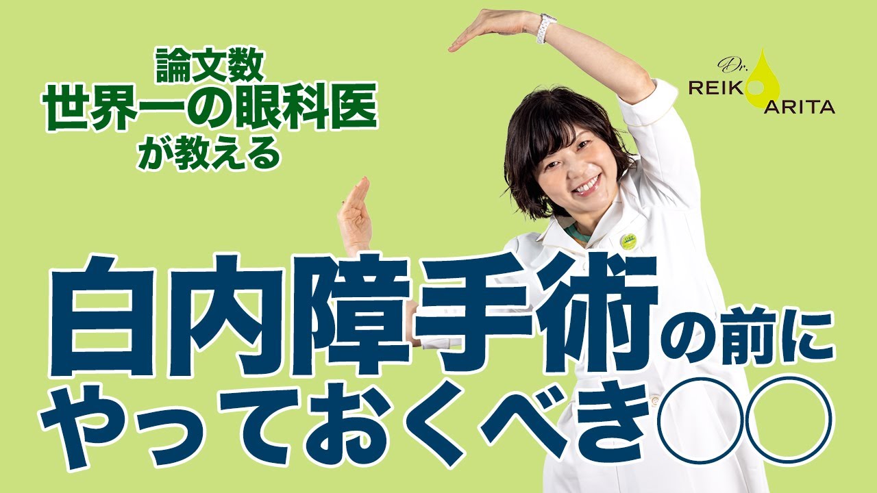 これをやらないと白内障手術後の満足感に大きな差が出ます！