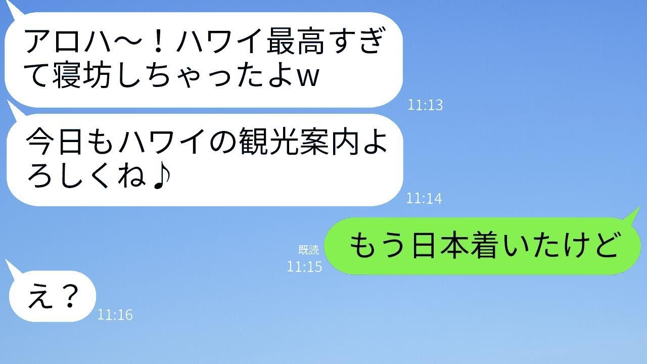 結婚記念の旅行に無断で参加してきたママ友「現地でお金払うからねw」→旅行の最終日にそのクズ女にある真実を伝えた時の反応が面白いw