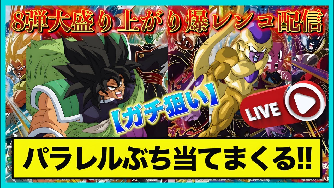 【8弾開幕】パラレルとSEC狙って爆レンコするぞ！過去最高の神弾になるか！？
