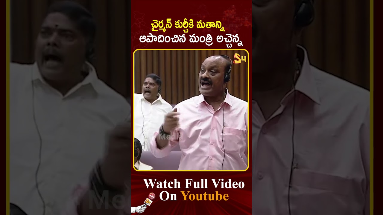 చైర్మ&zwnj;న్&zwnj; కుర్చీకి మ&zwnj;తాన్ని ఆపాదించిన మంత్రి | Minister Atchannaidu Comments on Moshen Raju #apnews