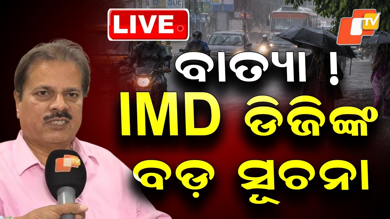 🔴Live | IMD ଡିଜି କହିଦେଲେ...| Cyclone Updates | IMD DG | Odia News | OTV