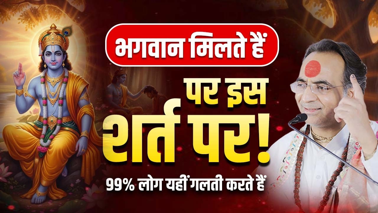 भगवान मिलते हैं पर इस  शर्त पर ! 99% लोग यहीं गलती करते हैं | सत्संग : पूज्य श्री नरेश भैया जी
