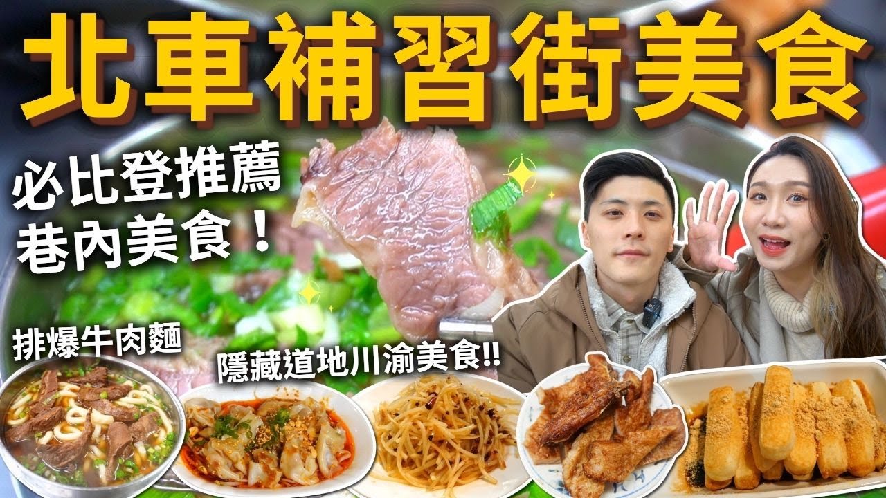 台北車站補習街美食❗️必比登推薦巷內排隊美食🔥超道地隱藏川渝小吃 台北第一名果汁店  巨無霸飯糰 一顆抵兩餐 爆餡蛋餅🍳