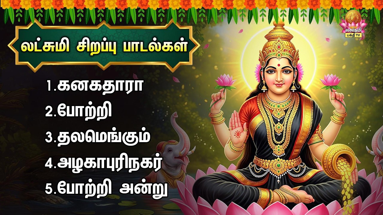 Monday Special Devi Mahalakshmi Tamil Bakthi Padalgal | Vandal Mahalakshmiye And Sri Mahalakshmiye