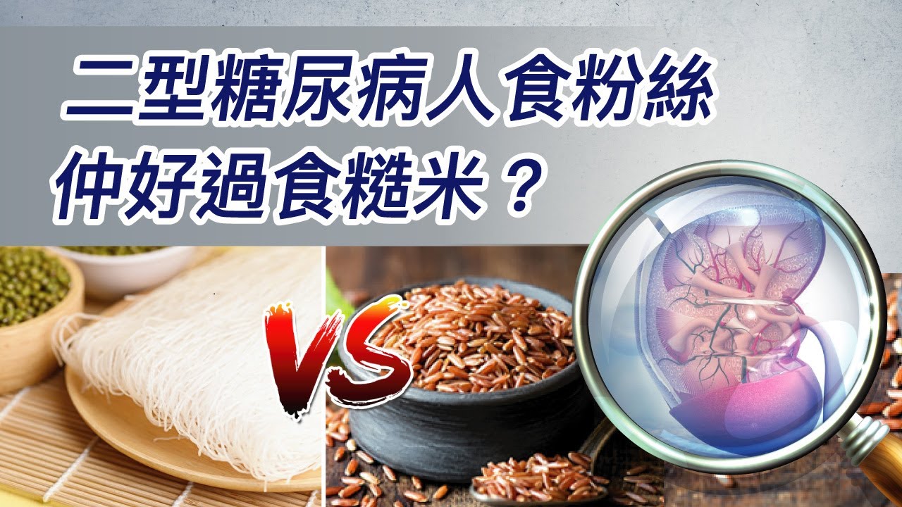 213.二型糖尿病人食粉絲仲好過食糙米？